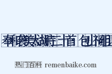 奉和袭美太湖诗二十首·包山祠组词是什么意思的图片
